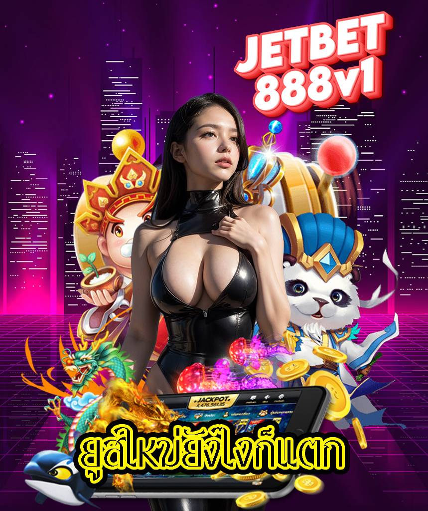 jetbet888v1 ออโต้